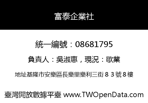 富泰企業社
