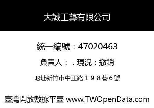 大誠工藝有限公司