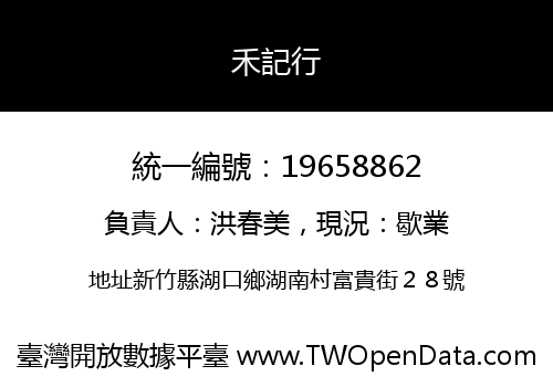 禾記行