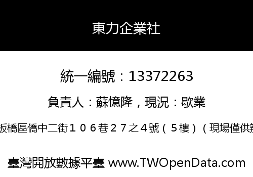 東力企業社