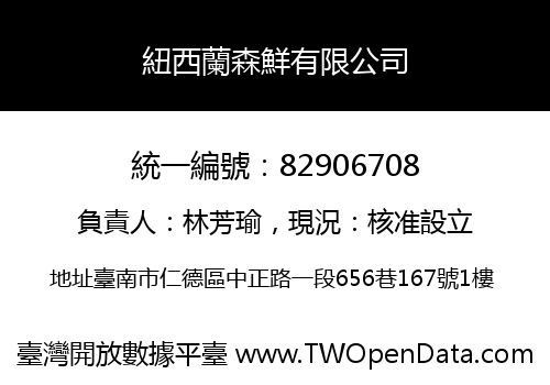 紐西蘭森鮮有限公司