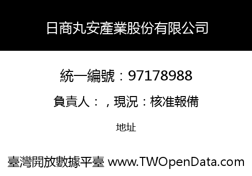 日商丸安產業股份有限公司