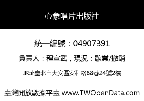 心象唱片出版社