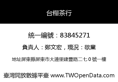 台糧茶行