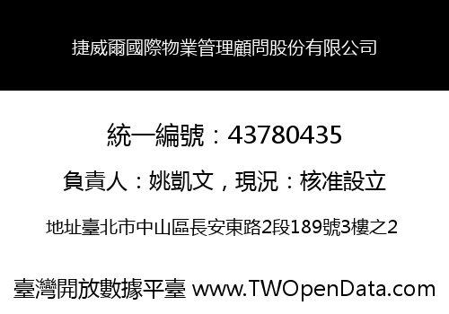 捷威爾國際物業管理顧問股份有限公司