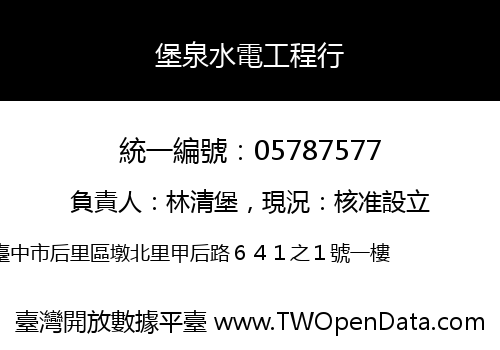 堡泉水電工程行
