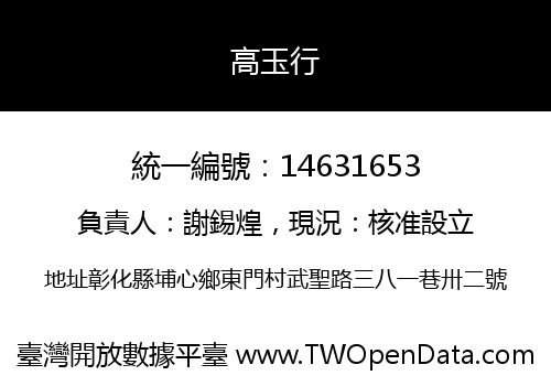 高玉行