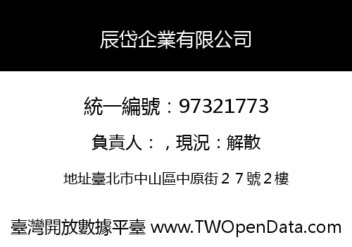 辰岱企業有限公司