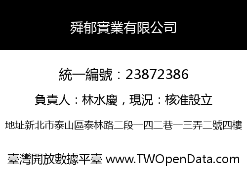 舜郁實業有限公司