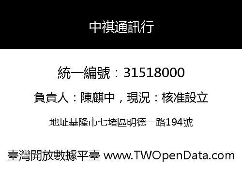 中祺通訊行
