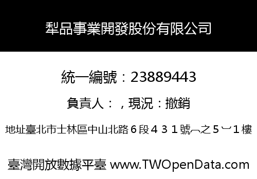犁品事業開發股份有限公司