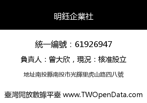 明鈺企業社