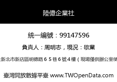 陸億企業社