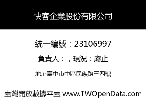 快客企業股份有限公司