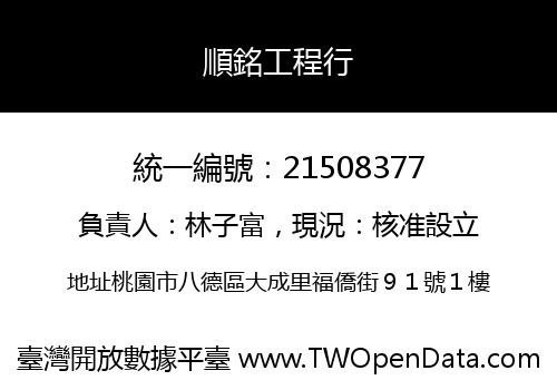 順銘工程行