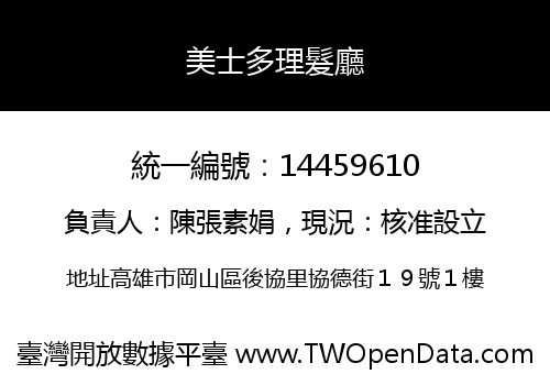 美士多理髮廳