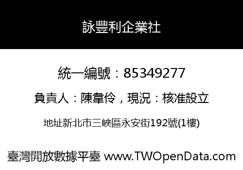詠豐利企業社