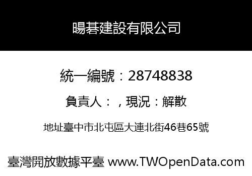 暘碁建設有限公司