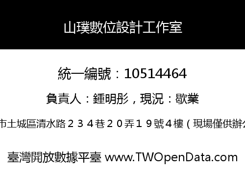 山璞數位設計工作室
