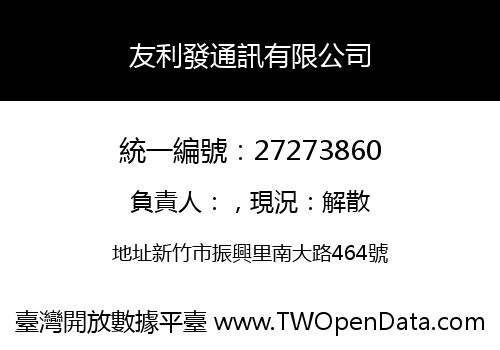 友利發通訊有限公司