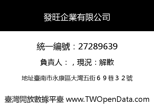 發旺企業有限公司