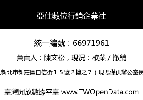 亞仕數位行銷企業社