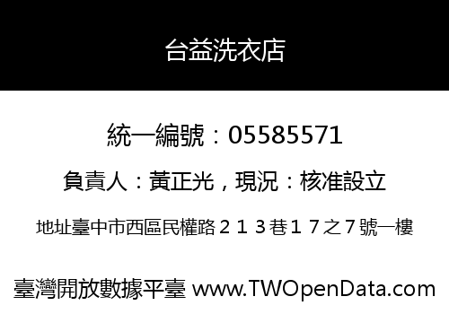 台益洗衣店