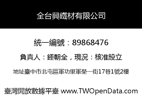 全台興鐵材有限公司