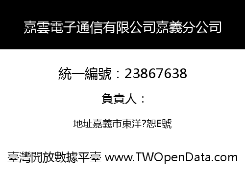 嘉雲電子通信有限公司嘉義分公司