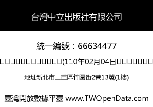 台灣中立出版社有限公司