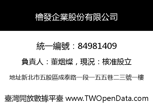 檜發企業股份有限公司