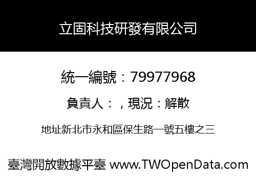 立固科技研發有限公司