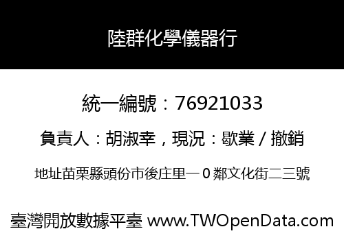 陸群化學儀器行