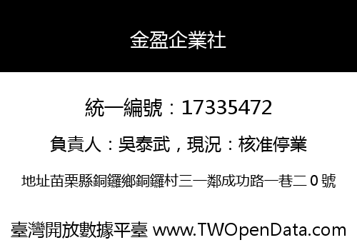 金盈企業社