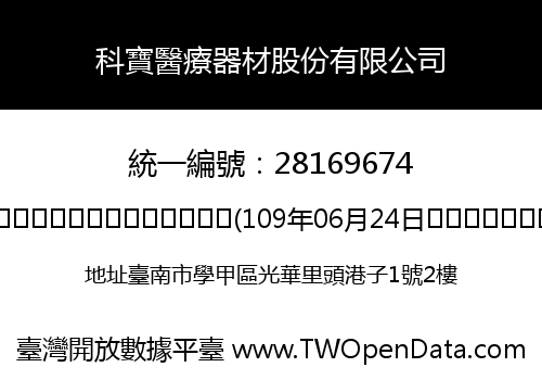 科寶醫療器材股份有限公司