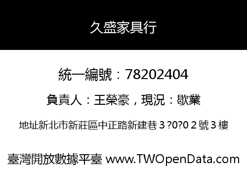 久盛家具行