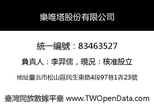 樂唯塔股份有限公司
