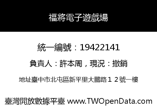 福將電子遊戲場