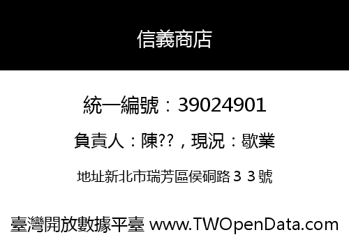 信義商店