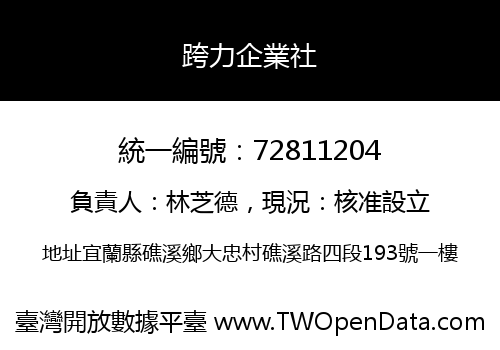跨力企業社