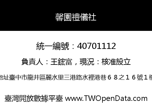 馨園禮儀社
