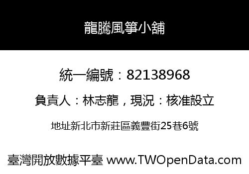 龍騰風箏小舖