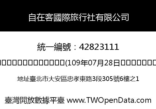 自在客國際旅行社有限公司