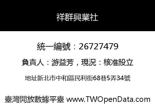 祥群興業社