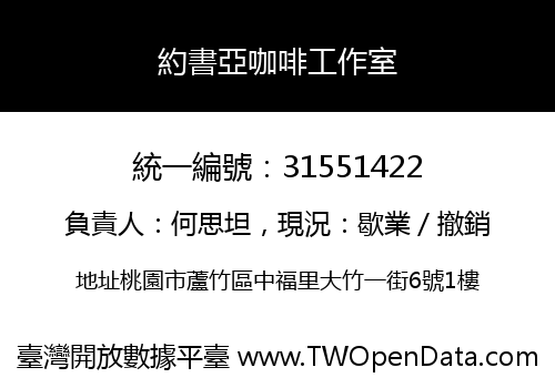 約書亞咖啡工作室