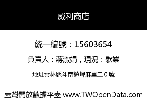 威利商店
