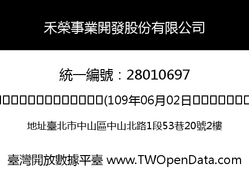 禾榮事業開發股份有限公司