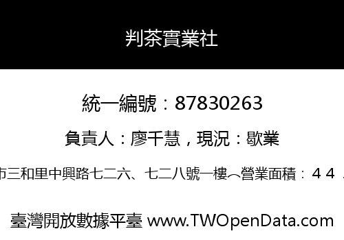 判茶實業社