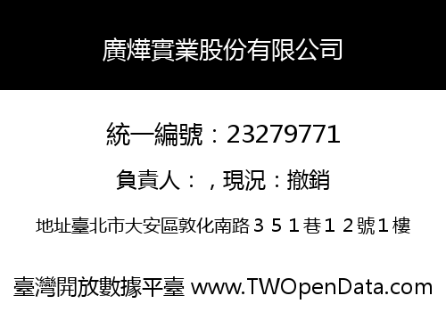 廣燁實業股份有限公司