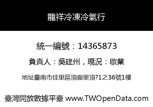 龍祥冷凍冷氣行